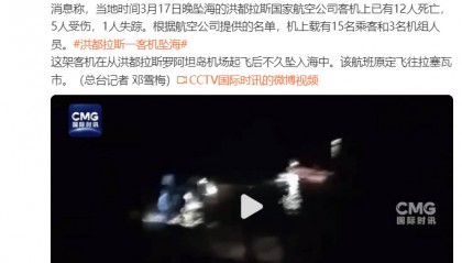 洪都拉斯客机坠海已致12人死亡