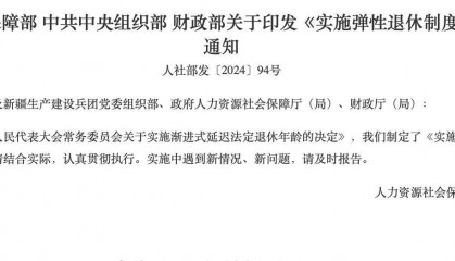 事关弹性退休,这4个问题你得知道