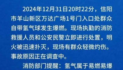 跨年夜群众自带氢气球发生爆燃，河南信阳通报