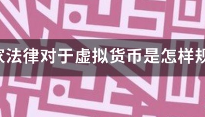 国家法律对于虚拟货币是怎样规定的