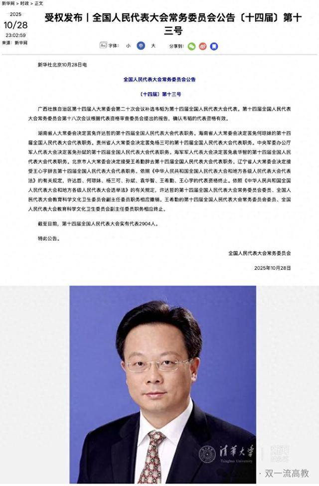 全国人大公告:清华大学原校长王希勤的代表资格终止