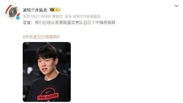 开拓者主帅回应杨瀚森被下放：他是个真正有职业精神的球员；此前已官宣被召回