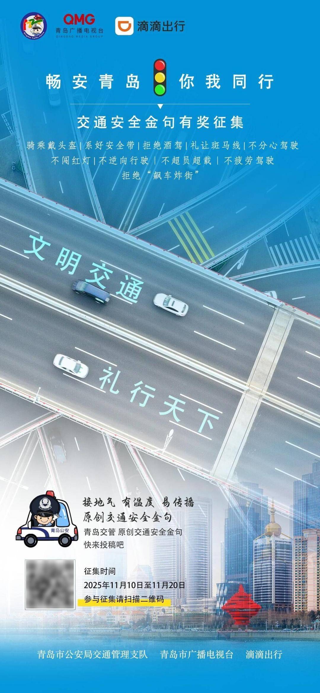 最高奖励一千元！青岛交管部门启动交通安全金句有奖征集活动